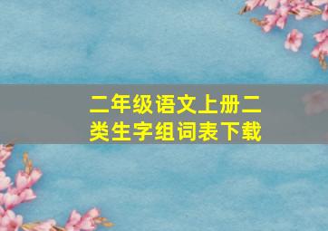 二年级语文上册二类生字组词表下载