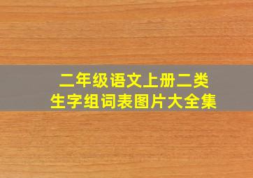 二年级语文上册二类生字组词表图片大全集