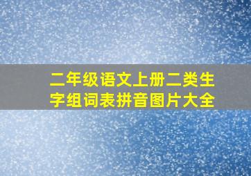 二年级语文上册二类生字组词表拼音图片大全