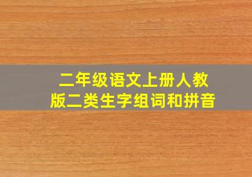 二年级语文上册人教版二类生字组词和拼音