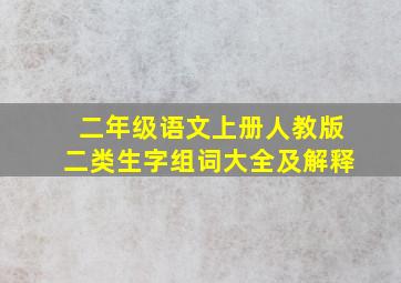 二年级语文上册人教版二类生字组词大全及解释