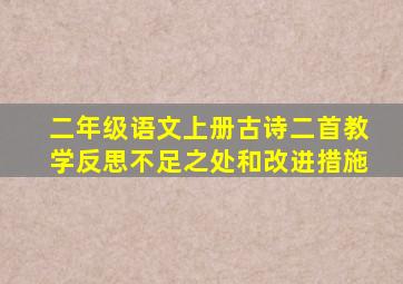 二年级语文上册古诗二首教学反思不足之处和改进措施