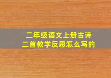 二年级语文上册古诗二首教学反思怎么写的