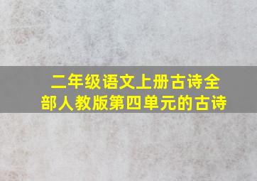 二年级语文上册古诗全部人教版第四单元的古诗