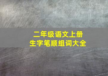 二年级语文上册生字笔顺组词大全