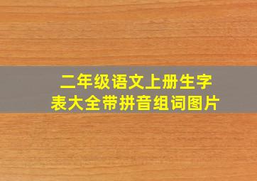 二年级语文上册生字表大全带拼音组词图片