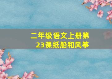 二年级语文上册第23课纸船和风筝