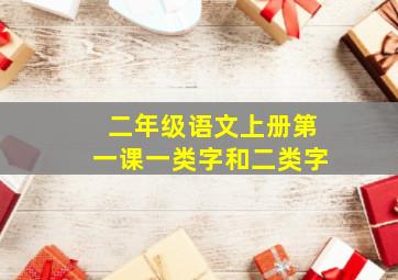 二年级语文上册第一课一类字和二类字