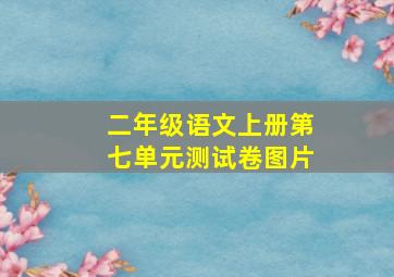 二年级语文上册第七单元测试卷图片