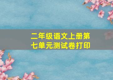 二年级语文上册第七单元测试卷打印