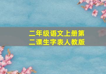 二年级语文上册第二课生字表人教版