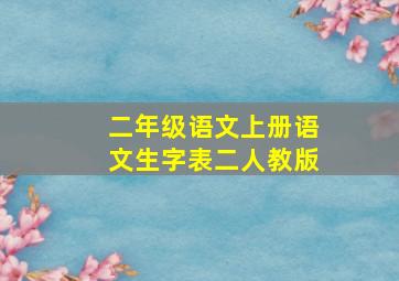 二年级语文上册语文生字表二人教版