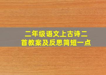 二年级语文上古诗二首教案及反思简短一点