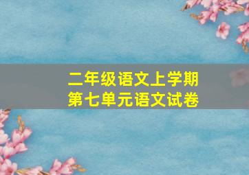 二年级语文上学期第七单元语文试卷