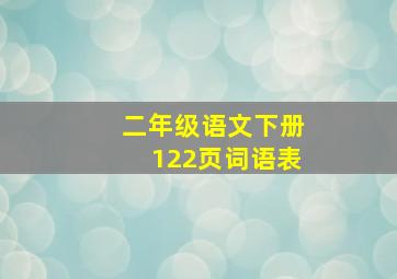 二年级语文下册122页词语表