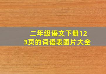 二年级语文下册123页的词语表图片大全