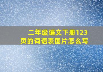 二年级语文下册123页的词语表图片怎么写