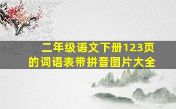 二年级语文下册123页的词语表带拼音图片大全