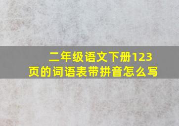 二年级语文下册123页的词语表带拼音怎么写