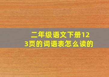 二年级语文下册123页的词语表怎么读的