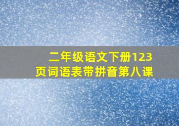 二年级语文下册123页词语表带拼音第八课