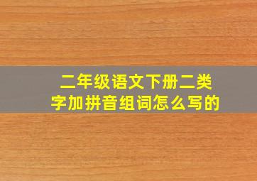 二年级语文下册二类字加拼音组词怎么写的