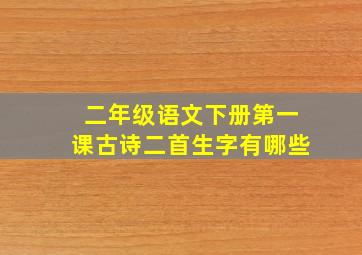 二年级语文下册第一课古诗二首生字有哪些