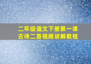 二年级语文下册第一课古诗二首视频讲解教程