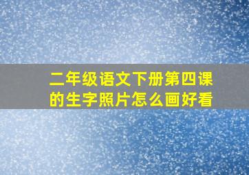 二年级语文下册第四课的生字照片怎么画好看