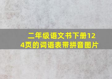 二年级语文书下册124页的词语表带拼音图片