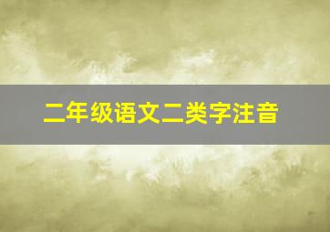 二年级语文二类字注音