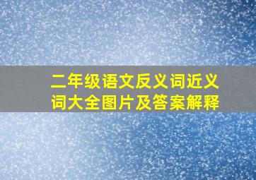 二年级语文反义词近义词大全图片及答案解释