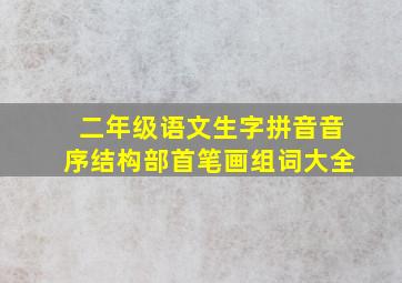 二年级语文生字拼音音序结构部首笔画组词大全