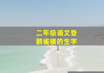 二年级语文登鹳雀楼的生字