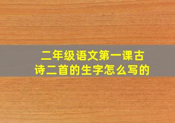 二年级语文第一课古诗二首的生字怎么写的