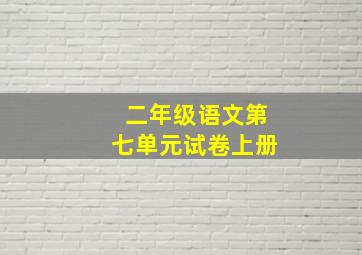 二年级语文第七单元试卷上册