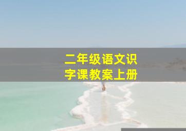 二年级语文识字课教案上册