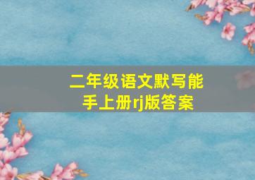 二年级语文默写能手上册rj版答案