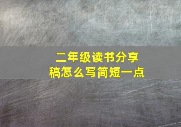 二年级读书分享稿怎么写简短一点