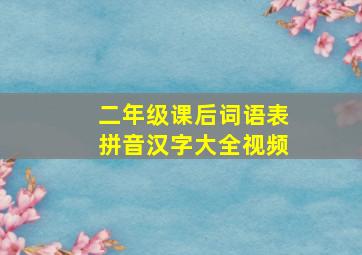 二年级课后词语表拼音汉字大全视频