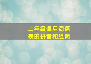 二年级课后词语表的拼音和组词