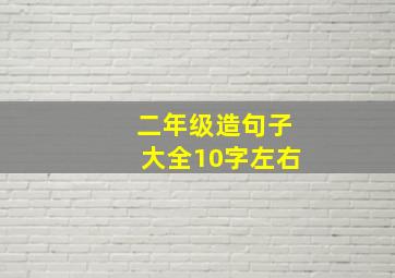 二年级造句子大全10字左右