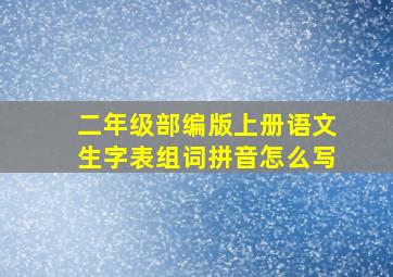 二年级部编版上册语文生字表组词拼音怎么写