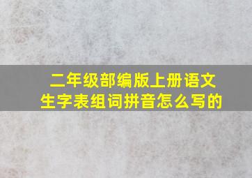 二年级部编版上册语文生字表组词拼音怎么写的