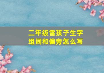 二年级雪孩子生字组词和偏旁怎么写