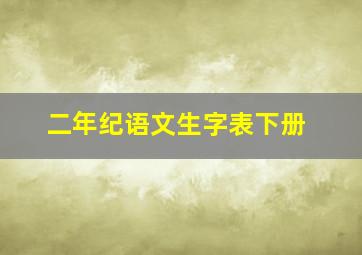 二年纪语文生字表下册