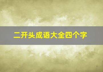 二开头成语大全四个字