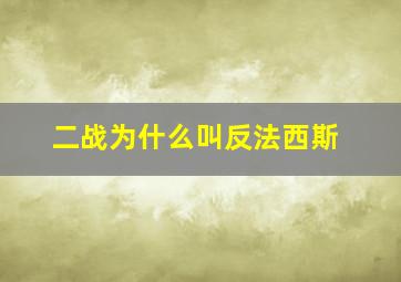 二战为什么叫反法西斯