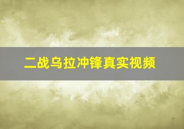 二战乌拉冲锋真实视频