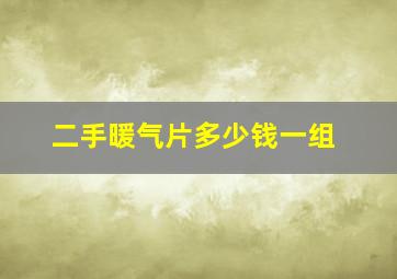 二手暖气片多少钱一组